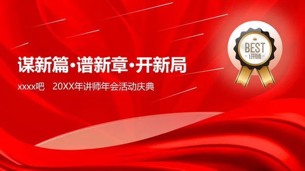 谋新篇谱新章开新局讲师演讲PPT模板