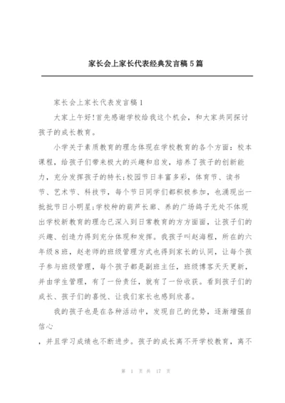 家长会上家长代表经典发言稿5篇.docx