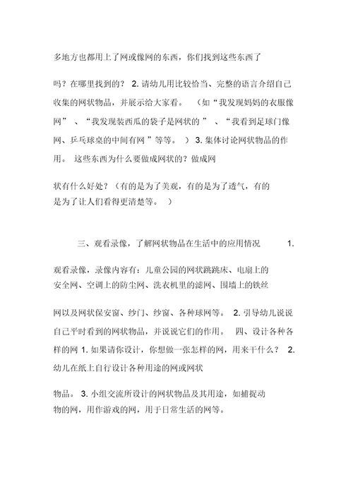 幼儿园大班科学活动教案与评析：奇妙的网