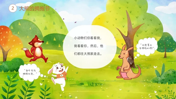 绿色清新卡通儿童绘本故事大熊的拥抱节儿童故事绘本