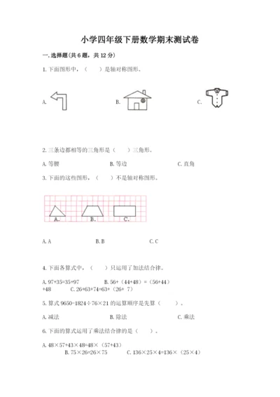 小学四年级下册数学期末测试卷附参考答案【精练】.docx