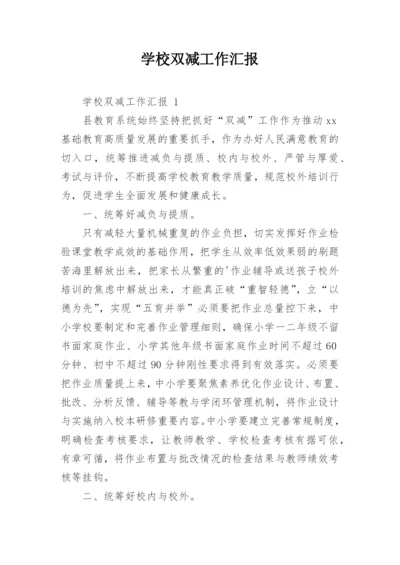 学校双减工作汇报.docx