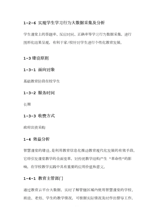 智慧课堂项目建设方案(通用版).docx