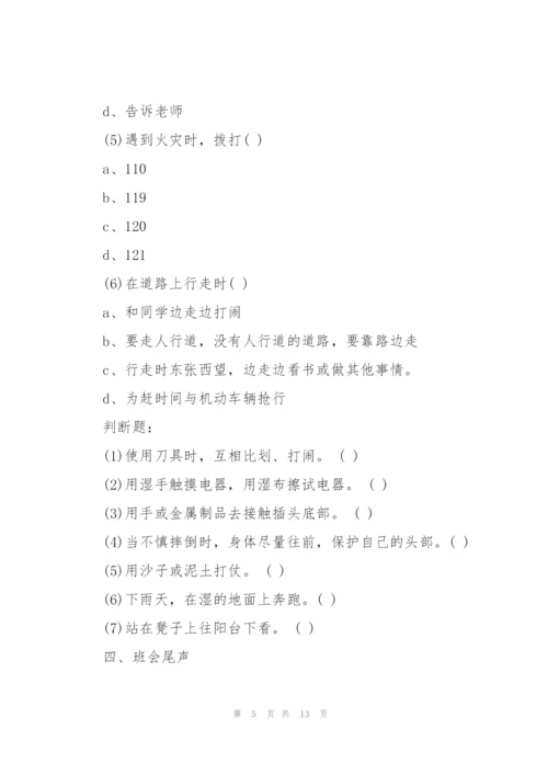 校园安全主题班会活动策划方案.docx