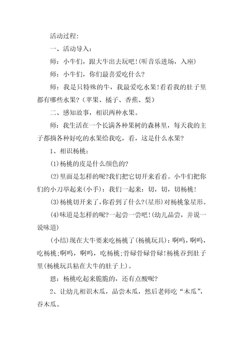 小班语言教案爱吃水果的牛