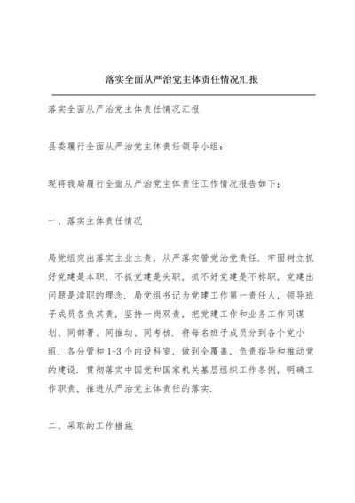 落实全面从严治党主体责任情况汇报.docx