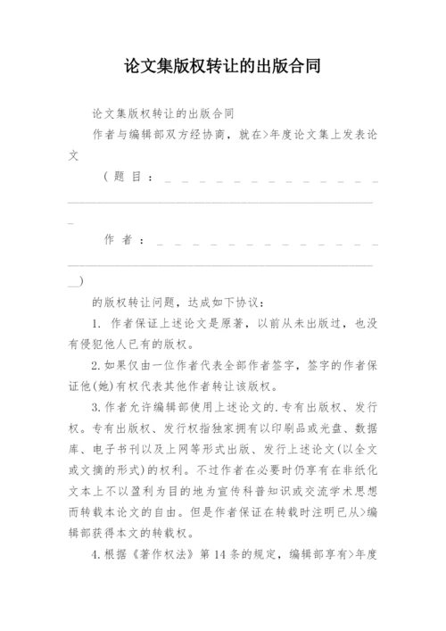 论文集版权转让的出版合同.docx