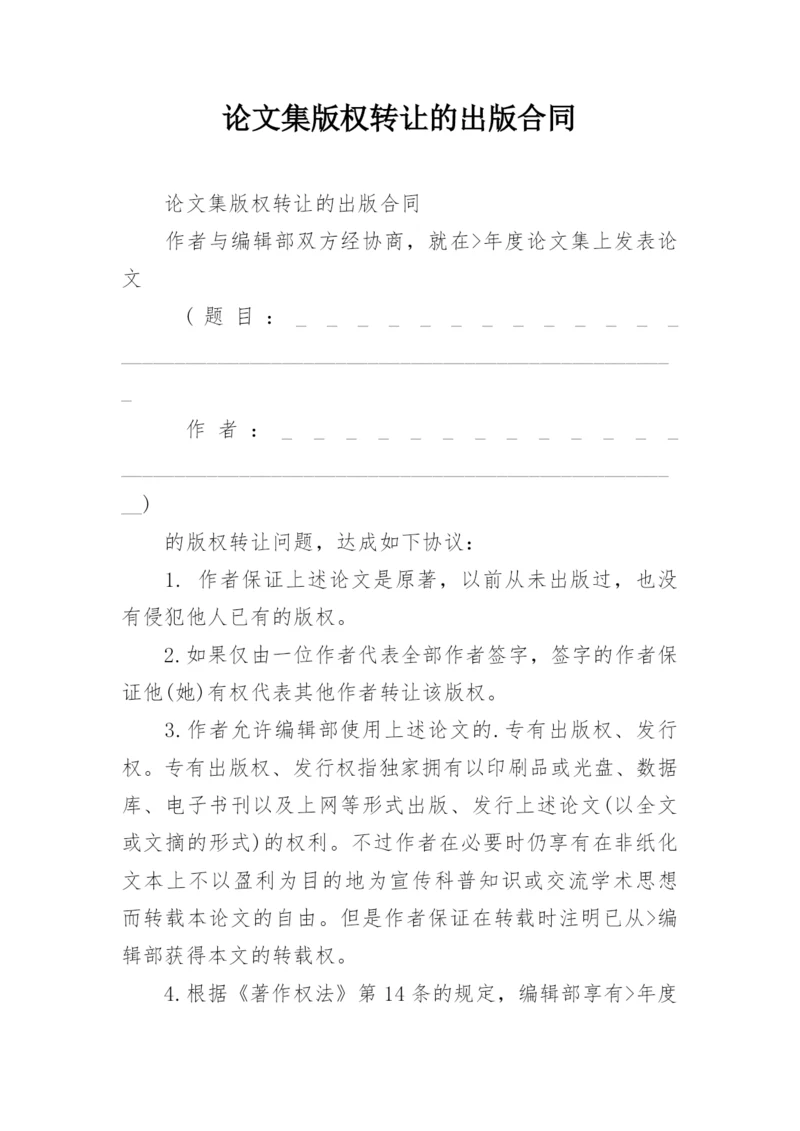 论文集版权转让的出版合同.docx