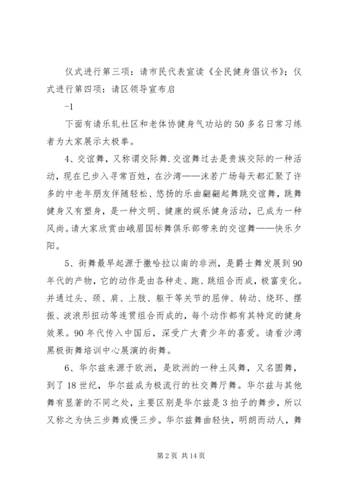 全民健身日启动仪式主持词及仪程.docx