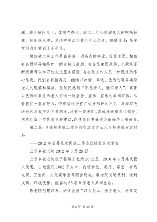 优秀敬老院经验交流.docx