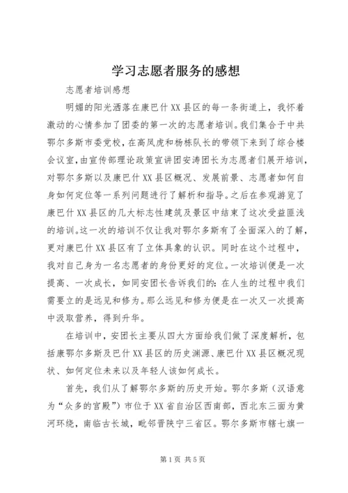 学习志愿者服务的感想精编.docx