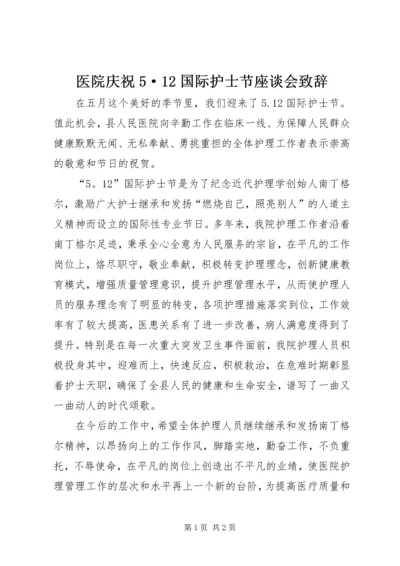 医院庆祝5·12国际护士节座谈会致辞 (5).docx