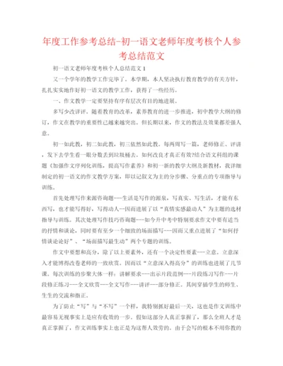 精编之年度工作参考总结初一语文教师年度考核个人参考总结范文.docx