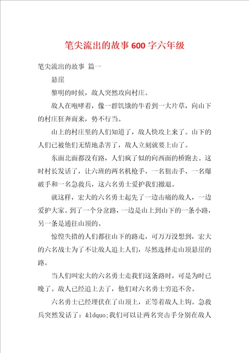 笔尖流出的故事600字六年级