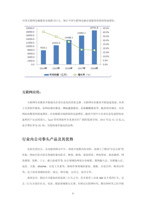 腾讯公司分析报告毕业论文.docx