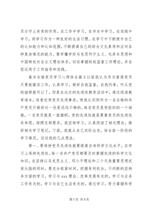 基本合格党员学习心得体会.docx