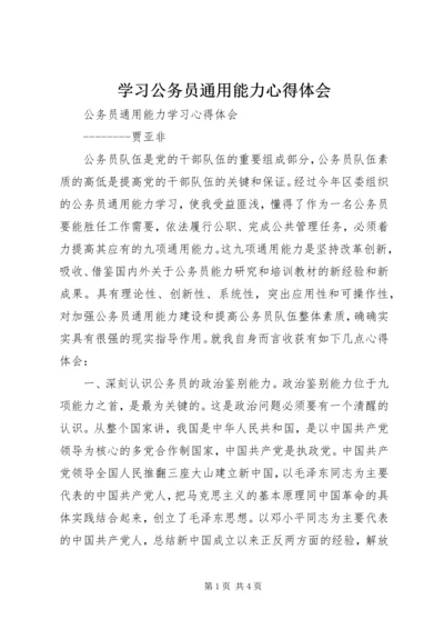 学习公务员通用能力心得体会 (5).docx