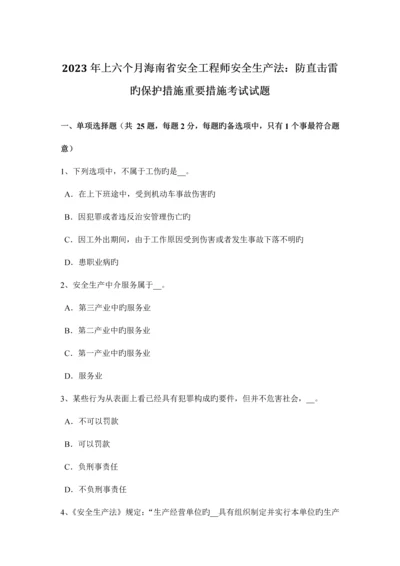 2023年上半年海南省安全工程师安全生产法防直击雷的保护措施主要措施考试试题.docx
