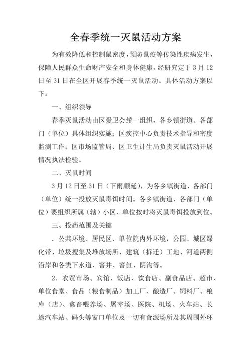 全春季统一灭鼠活动专业方案.docx