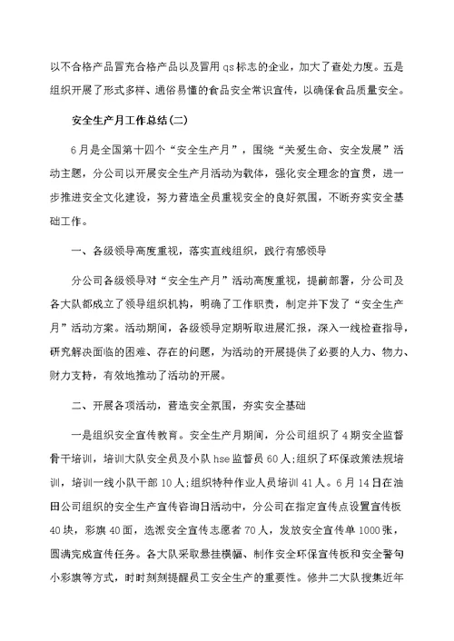 安全生产月的工作总结