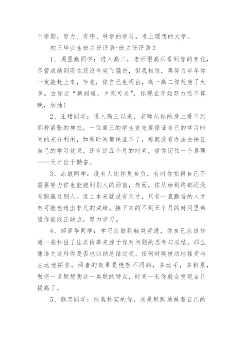 初三毕业生班主任评语-班主任评语.docx
