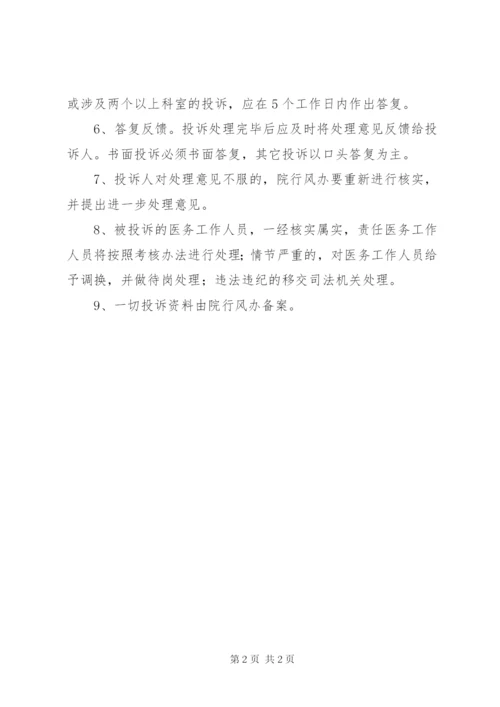 医院投诉处理制度 (5).docx