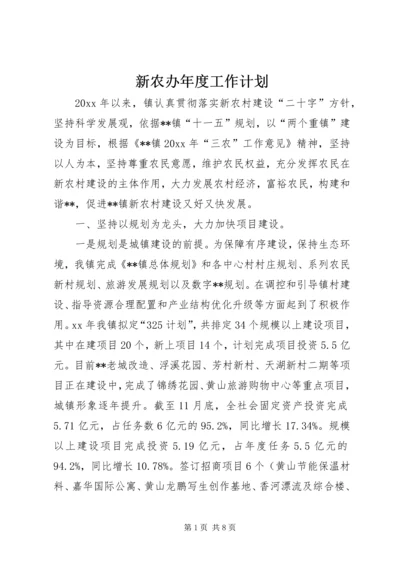 新农办年度工作计划.docx