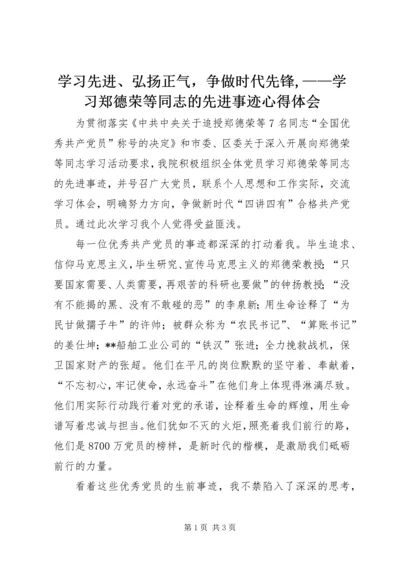 学习先进、弘扬正气，争做时代先锋,——学习郑德荣等同志的先进事迹心得体会.docx