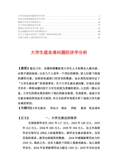 经济学分析论文精华.docx