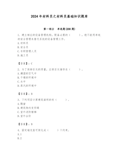 2024年材料员之材料员基础知识题库附完整答案【历年真题】.docx