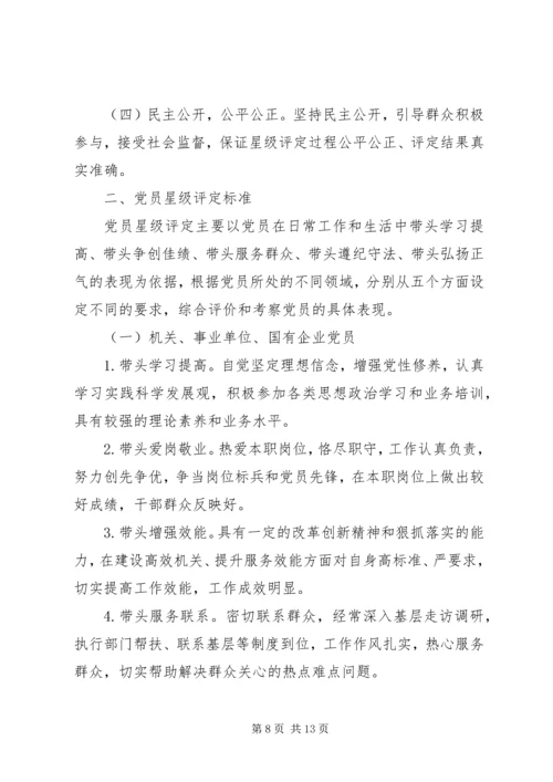 五星党员评星细则.docx