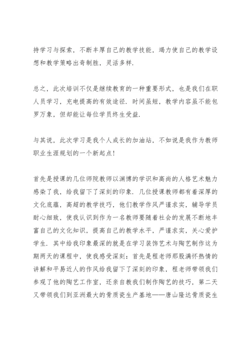 初中美术教师教学培训的心得范文.docx