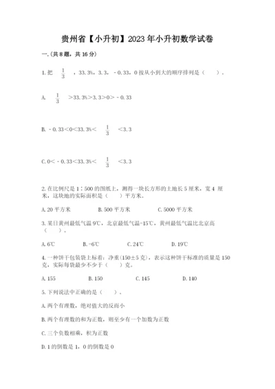 贵州省【小升初】2023年小升初数学试卷带答案（a卷）.docx