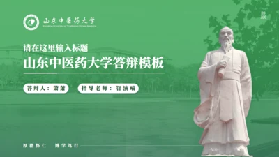山东中医药大学李时珍雕塑答辩通用PPT模板