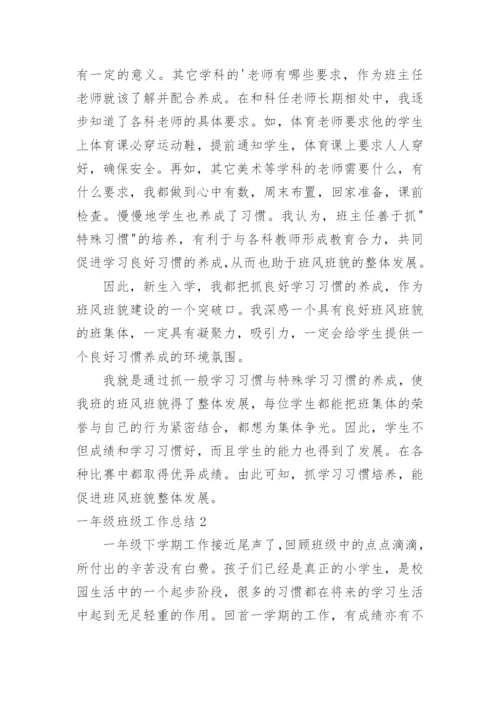 一年级班级工作总结.docx