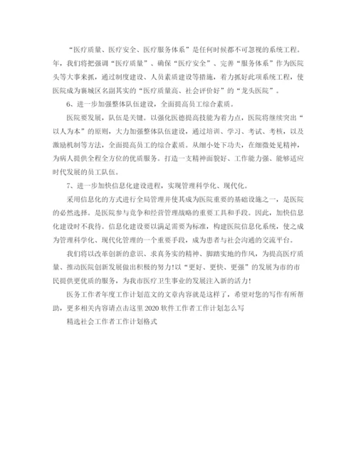 精编之医务工作者年度工作计划范文.docx