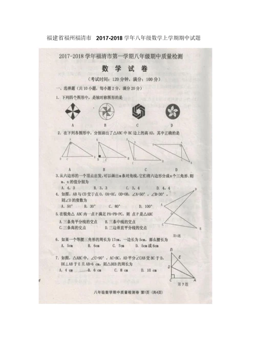 2017-2018学年八年级数学上学期期中检测试卷7