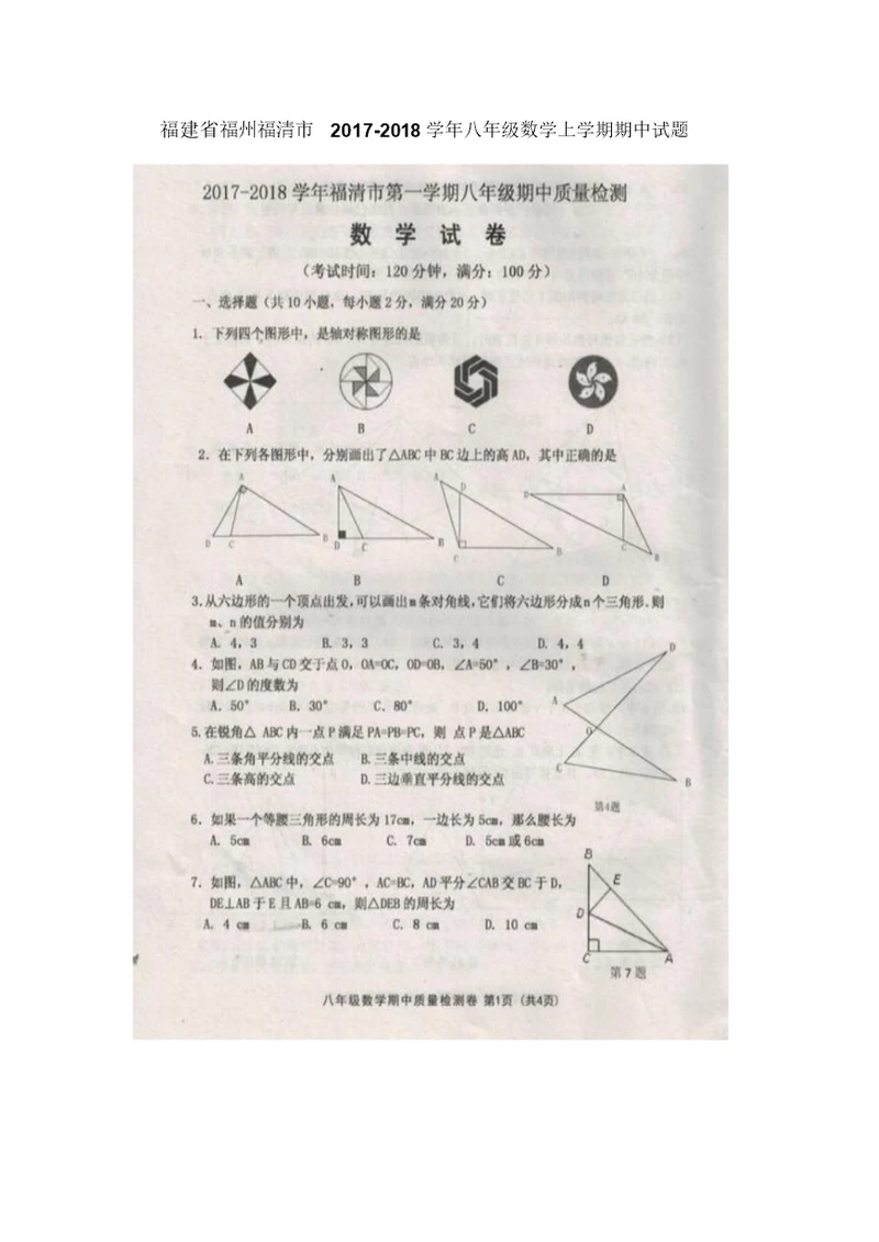 2017-2018学年八年级数学上学期期中检测试卷7