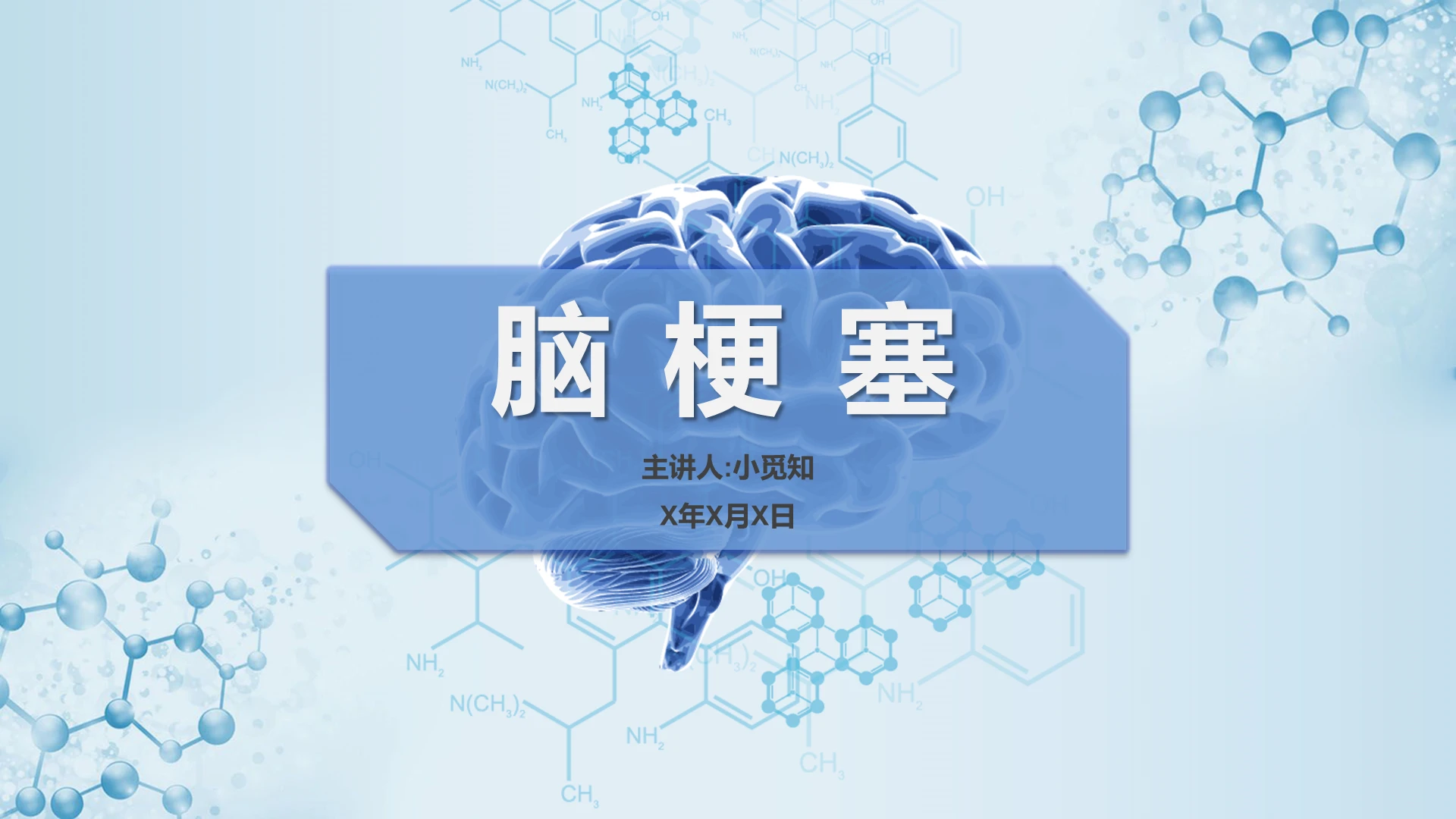 蓝色扁平风脑梗塞疾病介绍课件PPT模板