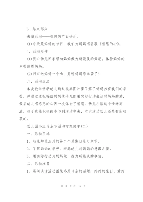 幼儿园小班母亲节活动方案简单.docx