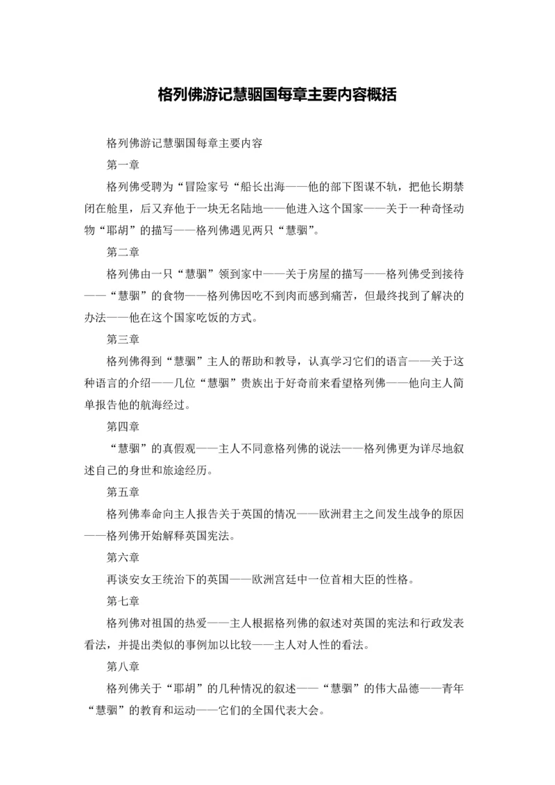 格列佛游记慧骃国每章主要内容概括.docx