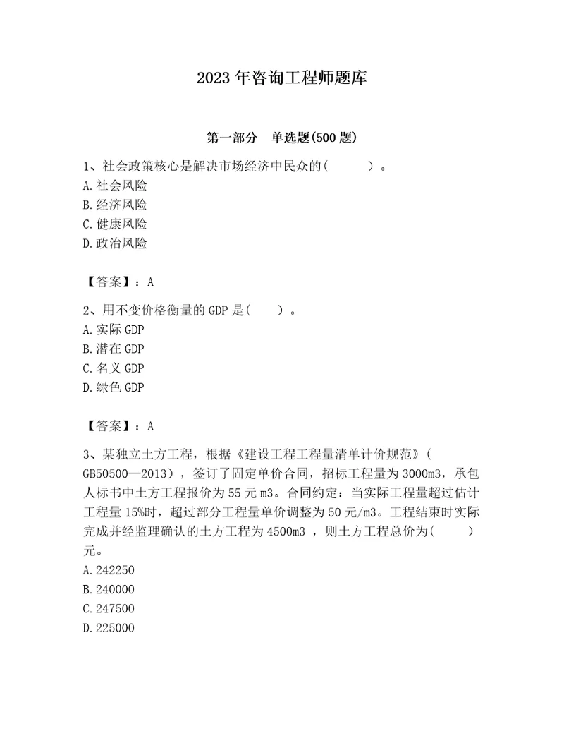 2023年咨询工程师题库加答案解析