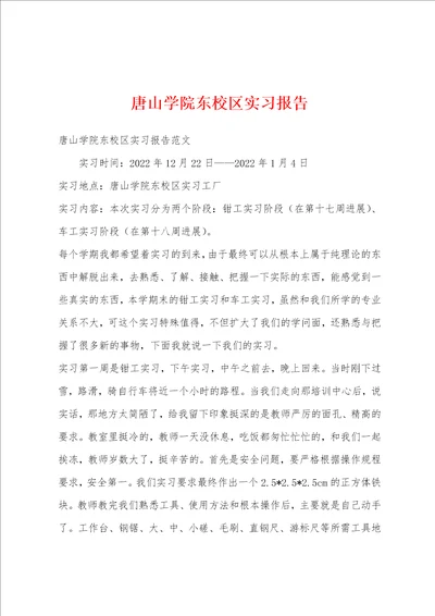 唐山学院东校区实习报告001