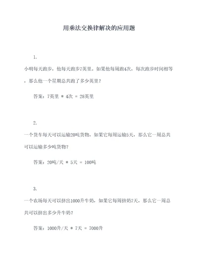 用乘法交换律解决的应用题