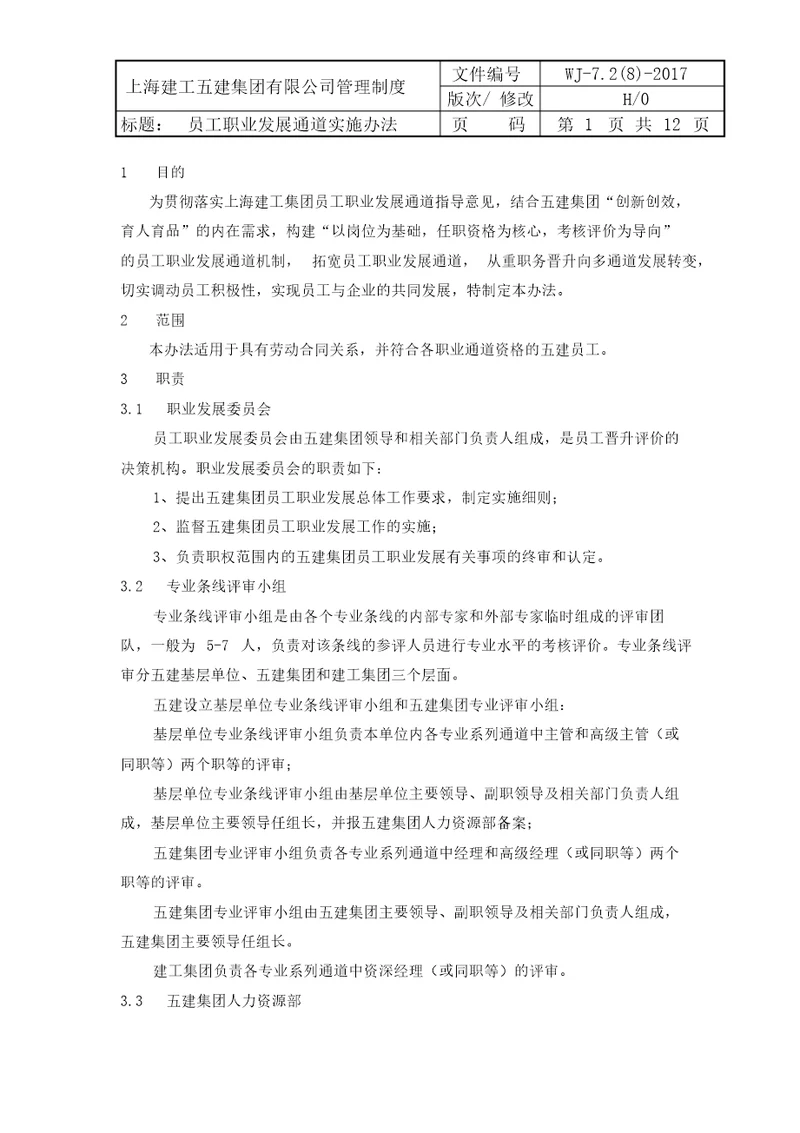 员工职业发展通道实施办法