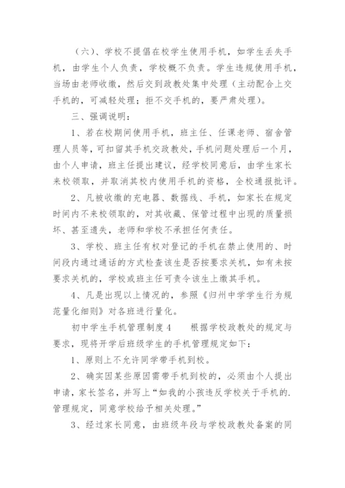 初中学生手机管理制度.docx