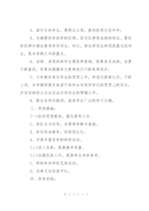 小学五年级下学期班主任工作计划范文.docx