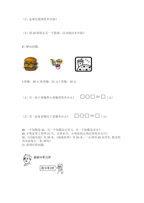 小学一年级下册数学应用题100道(易错题).docx