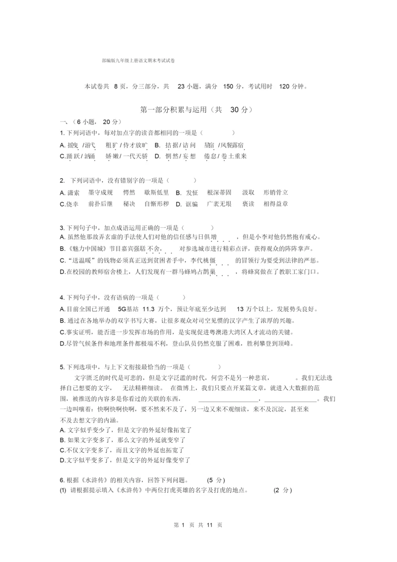 部编版九年级上册语文期末考试试卷(含答案)(1).docx