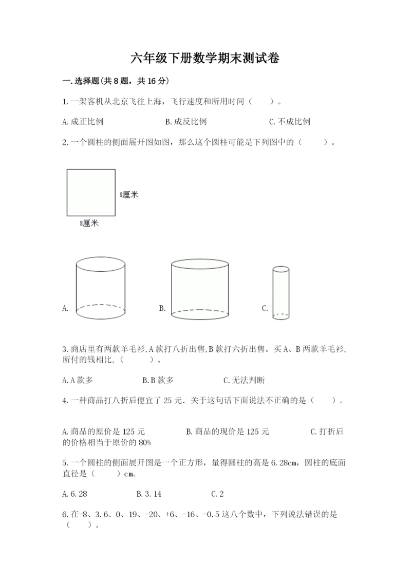 六年级下册数学期末测试卷及参考答案【研优卷】.docx